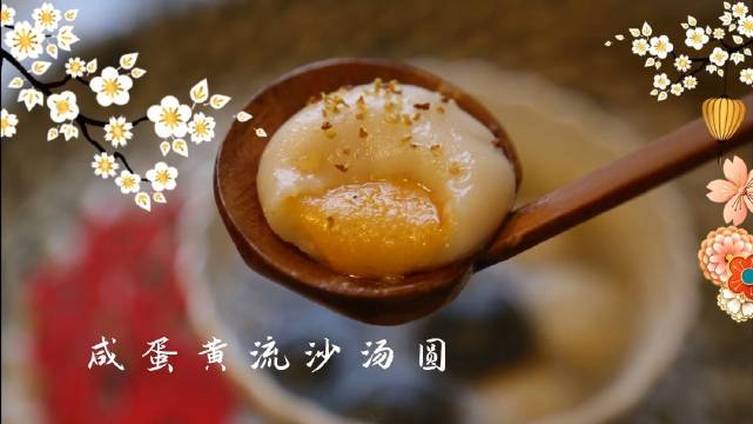 元宵节到了,今天分享一下咸蛋黄流沙汤圆,吃一口流出来的蛋黄真的美味软糯香甜。